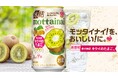 「氷結®」にセブン‐イレブン等限定(※1)新フレーバー登場!キリンビールとの共同開発!「氷結®mottainai キウイのたまご™」が9月24日(水)より期間限定で順次発売!