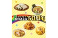 セブン‐イレブン長野県出店50周年記念 感謝を込めた「ありがとう50周年フェア」として特別な5商品が登場!2025年9月26日(金)〜期間限定で開催