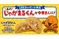 セブン‐イレブンの昭和の大ヒット商品が令和版で復刻 見た目はじゃがいも!?ホクホクの中華まん「じゃがまるくん(ポテト&ミート)」全国のセブン‐イレブン店舗で10月14日(火)から順次発売