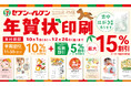 2026年セブン‐イレブンの年賀状印刷サービスがスタート!今ならお得な早期割引を実施中!お申し込みはネットで簡単♪受け取りは最寄りのセブン‐イレブン店舗で