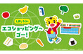 10月は「食品ロス削減月間」「しまじろう」と親子でチャレンジするエコなお買い物体験