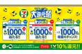 【セブン-イレブン・Vポイント協業1周年記念】セブン-イレブンで10月1日から最大1,000％還元される「Vポイント大還元祭」を開催！