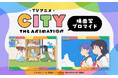 TVアニメ「CITY THE ANIMATION」のコンテンツプリントがセブン‐イレブン店内マルチコピー機に登場
