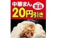 全品20円引き!セブン‐イレブンの「中華まん」がお得に!10月28日(火)~11月3日(月)の7日間限定セール開催 再登場した「じゃがまるくん」も対象!