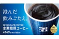 「セブンカフェ」から“おいしい×サステナブル”を両立させた　澄んだ飲みごたえ「セブンカフェ 水素焙煎コーヒー」が登場