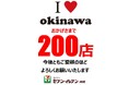 沖縄200店舖出店記念！具材たっぷりのおにぎりや地元企業とのコラボスイーツなど限定商品6品を発売！さらにオリオンビールコラボTシャツやアプリクーポンなど豪華企画も多数展開！