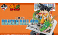 「一番くじ DRAGON BALL 40th ～其之一～」を発売！ドラゴンボールの表紙や名シーンが飛び出す新感覚の立体フィギュアが登場！全賞品に鳥山明先生の原作イラストをデザイン