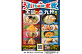 【九州エリア限定メニュー登場】九州のご当地グルメを味わう5商品が新発売!遠くのグルメも地元のグルメも堪能できる「うまいもの決定戦」を11月4日(火)から同時開催!
