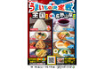 【長野県・山梨県限定メニュー登場！】地域の恵みを体験できる5商品を新発売！遠くのグルメも地元のグルメも堪能できる「うまいもの決定戦」を11月4日（火）から同時開催！