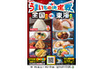 【静岡県限定メニュー登場！】三島甘藷や静岡県水揚げまぐろなど地産地消商品を新発売！遠くのグルメも地元のグルメも堪能できる「うまいもの決定戦」を11月４日（火）から同時開催！