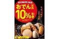 セブン‐イレブンの「おでん全品10%引きセール」開催　11月7日（金）から11日（火）の期間限定 “旨み・深み・余韻”のつゆを味わう！