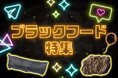 真っ黒フードで楽しむ！セブン‐イレブンから「ブラックフード特集」6品が登場！11月11日（火）より順次発売(※1)