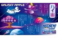 「ハイチュウ」発売50周年！セブン‐イレブンのスタッフが選んだ宇宙をイメージした架空のフルーツ味が限定発売！「ハイチュウ＜ギャラクシーアップル味＞」が12月9日（火）から順次登場