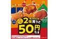 対象のチキンを一度に2個（組み合わせ自由）買うと50円引き！12月7日（日）から5日間限定開催！