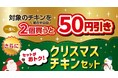 クリスマスシーズンを楽しむセブン‐イレブン「チキンセール」を開催！期間中、対象のチキンを一度に2個（組合せ自由）買うと50円引き!