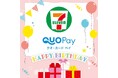 「セブン-イレブン専用QUOカードPay」に誕生日限定デザインが新登場！12月10日（水）より、LINEギフトの「誕生日コーナー」に掲載開始