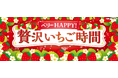 「いちごの日」にあわせて「ベリーHAPPY！贅沢いちご時間」を開催！和と洋のラインアップで、いちごを贅沢に味わえる商品が登場！