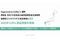 環境省 令和7年度　地域の資源循環促進支援事業「循環型ビジネスモデル実証事業」に採択