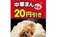 セブン‐イレブンの「中華まん」が全品20円引きになるおトクなセールを開催！1月7日（水）～11日（日）の5日間限定
