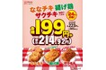 セブン‐イレブンの大人気チキン3種が24円引きの199円！「ななチキ」「揚げ鶏」「ザクチキ（魅惑のうま辛）」の超おトクなセール開催！