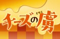 チーズを堪能できる「チーズの虜」シリーズ！冬に食べたいチーズ商品が1月13日（火）から順次発売