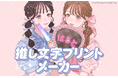 好きな言葉で“推し活”をもっと楽しく、『推し文字プリントメーカー』が誕生！