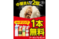 期間中、対象の中華まんを一度に2個（組合せ自由）買うと、次回から使える対象のドリンク1本無料クーポンをプレゼント！