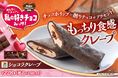 バレンタインに向けチョコ商品が登場！「私の好きチョコみっけ！」開催「しあわせ食感」のチョコレートをテーマにした和・洋スイーツなど新発売