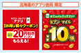 【北海道限定】1日1回使える「お得が続々クーポン」＆セブンマイル実質10倍付与　セブン-イレブンアプリ会員向けお得なキャンペーンを実施