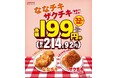 【期間限定】セブン‐イレブンの大人気チキン2種が今だけ33円引きに！「ななチキ」「ザクチキ（魅惑のうま辛）」がお得に登場