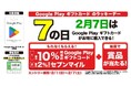 「7の日」はもっとおトクに楽しもう！セブン‐イレブンアプリ会員限定でGoogle Play ギフトカード購入で最大12％相当還元！
