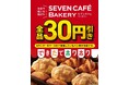 お店で焼いた・揚げた「セブンカフェ ベーカリー」全品30円引きセール！全国のセブン‐イレブン店舗で5日間の期間限定開催！