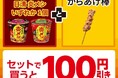 対象の『日清 炎メシ』とセブン-イレブンの人気商品『からあげ棒』をセットで買うと100円引きになるセールを開催！