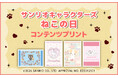 「サンリオキャラクターズ　ねこの日　コンテンツプリント」がセブン‐イレブンのマルチコピー機に登場