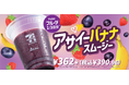 「アサイーバナナスムージー」がアサイーを増量してリニューアル発売！1/3日分のフルーツが摂取できる人気商品！