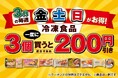 3月【金・土・日限定】冷凍食品を一度に3個購入すると200円引きになるお得なキャンペーンを開催！