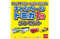 対象の飲料を一度に4本（組合せ自由）買うとアサヒ飲料のセブン-イレブン限定オリジナルトミカをプレゼント！