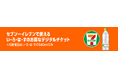 Amazon.co.jpでまとめ買いしたドリンクチケットをセブン‐イレブンで1本ずつ引き換えられる！「デジタルチケットサービス」が3月3日（火）からスタート