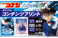 「劇場版『名探偵コナン ハイウェイの堕天使』」のコンテンツプリントがセブン‐イレブンのマルチコピー機に登場