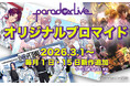 「Paradox Live オリジナルブロマイド」のコンテンツプリントがセブン‐イレブンのマルチコピー機に登場