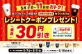 日頃の感謝を込めて!セブンカフェ1杯ごとに「おかわりクーポン」プレゼント!5月7日(水)~11日(日)キャンペーン実施!