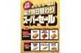 2週連続！金・土・日の週末に「揚げ物日替わりスーパーセール」を開催！人気のチキンやカレーパンなどの揚げ物が均一価格でお得に！