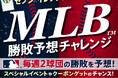 MLB™球団の勝敗を予想して、おトクなクーポンや「上原浩治さんと楽しむMLB™観戦イベント」を当てよう！メジャーリーグ開幕にあわせ、セブン‐イレブンアプリ会員限定のキャンペーン！