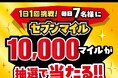 セブンマイル「10,000マイル」が抽選で毎日7名様に当たる！1日1回挑戦できる「毎日スロット」を開催