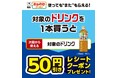 対象のドリンクを1本買うと次回使用できる50円引きクーポンプレゼント！クーポンを使用して購入しても“また”クーポンをプレゼント！