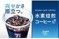 セブン‐イレブン・ジャパンとUCCが共同開発“おいしい×サステナブル”を両立させた未来をつくるコーヒー「セブンカフェ 水素焙煎コーヒー」に「爽やかさ際立つ」アイスコーヒーが登場！
