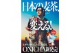 ヒカキンがつくった楽しい麦茶「ONICHA」新登場