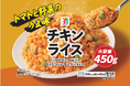 セブンプレミアムの冷凍食品からお腹を満たす大容量サイズの「チキンライス」が登場！5月12日（火）より全国のセブン‐イレブンにて順次発売