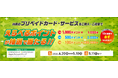 大型連休前にチャージでポイントがもらえるチャンス！「えらべるポイントが当たる！プリペイドカードキャンペーン」