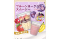 プ活はじめよう！ 「プルーン」を使用したスムージーが新登場！「プルーンヨーグルトスムージー」を4月21日（火）より順次発売！